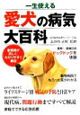 【中古】 一生使える愛犬の病気大百科 獣医師が詳しく、わかりやすく解説/長谷川正昭【監修】