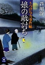  娘の敵討ち うつけ与力事件帖 学研M文庫／芦川淳一