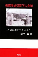 【中古】 板東俘虜収容所の全貌 所長松江豊壽のめざしたもの/田村一郎【著】