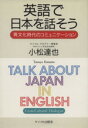 【中古】 英語で日本語を話そう 異文化時代のコミュニケーション／小松達也(著者)