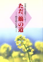 【中古】 ただ一筋の道 月々のことば/浅井成海(著者),岩田アサオ(著者),若林眞人(著者),米田睦雄(著者)