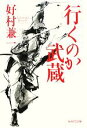 【中古】 行くのか武蔵／好村兼一【著】