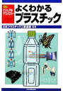 【中古】 よくわかるプラスチック 入門ビジュアル・テクノロジー/日本プラスチック工業連盟【監修】