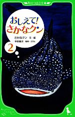 【中古】 おしえて!さかなクン(2) 角川つばさ文庫/さかなクン【文・絵】,中坊徹次【監修】