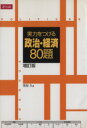 【中古】 実力をつける政治・経済 80題 増訂版 2冊セット/栗原久(著者)