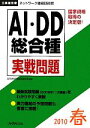 【中古】 工事担任者 AI・DD総合種実践問題(2010春)/電気通信工事担任者の会【監修】