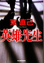 【中古】 英雄先生 ハルキ文庫／東直己【著】