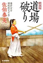 【中古】 道場破り　新装版 鎌倉河岸捕物控　九の巻 ハルキ文庫時代小説文庫／佐伯泰英【著】