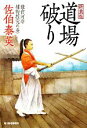 【中古】 道場破り 新装版 鎌倉河岸捕物控 九の巻 ハルキ文庫時代小説文庫／佐伯泰英【著】