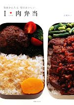 【中古】 I　LOVE　肉弁当 毎日かんたん毎日おいしい／武蔵裕子【著】
