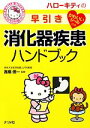 【中古】 ハローキティの早引き消化器疾患ハンドブック 12/高橋信一【監修】