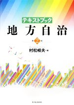 【中古】 テキストブック　地方自治／村松岐夫【著】