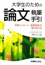  大学生のための「論文」執筆の手引 卒論・レポート・演習発表の乗り切り方／高崎みどり