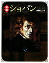 【中古】 図説 ショパン ふくろうの本/伊熊よし子【著】