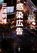三浦明博【著】販売会社/発売会社：講談社発売年月日：2010/02/13JAN：9784062160414