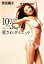 【中古】 10日で－3kg愛されダイエット／熊田曜子【著】