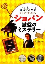 【中古】 CDでわかるショパン鍵盤のミステリー ／仲道郁代【編著】 【中古】afb