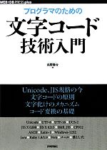 【中古】 プログラマのための文字コード技術入門 WEB+DB PRESS plusシリーズ/矢野啓介【著】