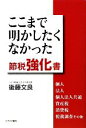 【中古】 ここまで明かしたくなかった節税強化書／後藤文良【著