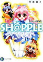 【中古】 SH@PPLE(8) しゃっぷる 富士見ファンタジア文庫/竹岡葉月【著】
