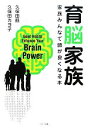 【中古】 育脳家族 家族みんなで頭が良くなる本/久保田競,久保田カヨ子【著】