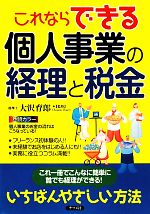 【中古】 これならできる個人事業の経理と税金／大沢育郎【監修】