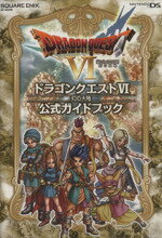 【中古】 ニンテンドーDS版　ドラゴンクエストVI　幻の大地　公式ガイドブック SE‐MOOK／ゲーム攻略本