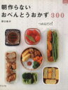 【中古】 朝作らないおべんとうおかず300/グラフ社