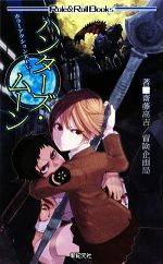 【中古】 ハンターズ・ムーン ホラーアクションRPG Role＆Roll　Books／齋藤高吉，冒険企画局【著】