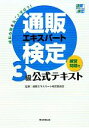 【中古】 通販エキスパート検定3級公式テキスト／通販エキスパート検定委員会【監修】