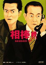 【中古】 相棒 season6(下) 朝日文庫/輿水泰弘,櫻井武晴,戸田山雅司,古沢良太,岩下悠子【ほか脚本】,碇卯人【ノベライズ】