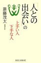 【中古】 「人との出会い」の上手い人下手な人 ワイド新書／斎藤茂太【著】