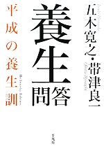 【中古】 養生問答 平成の養生訓 平凡社ライブラリー696／五木寛之，帯津良一【著】