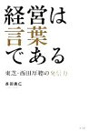 【中古】 経営は言葉である 東芝・西田厚聰の発信力／長田貴仁【著】