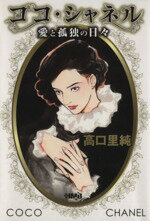 【中古】 ココ・シャネル　愛と孤独の生涯（文庫版） ホーム社漫画文庫／高口里純(著者) 【中古】afb