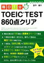 【中古】 毎日1分TOEIC TEST860点クリア 中経の文庫/田中健介【著】