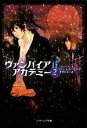 【中古】 ヴァンパイアアカデミー(2) ソフトバンク文庫NV/リシェルミード【著】,中村有以【訳】