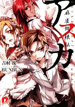 【中古】 アスカ 麻雀餓狼伝 スーパーダッシュ文庫／吉村夜【著】