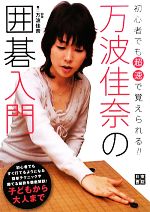 【中古】 万波佳奈の囲碁入門 初心者でも「超速」で覚えられる!/万波佳奈【著】