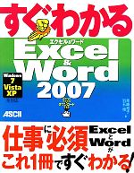 【中古】 すぐわかるExcel　＆　Word2007 Windows7／Vista／XP全対応／尾崎裕子，羽石相【著】