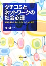 【中古】 クチコミとネットワークの社会心理 消費と普及のサービスイノベーション研究／池田謙一【編】