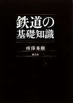 【中古】 鉄道の基礎知識/所澤秀樹【著】の商品画像