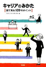 【中古】 キャリアのみかた 図で見る109のポイント/阿部正浩,松繁寿和【編】