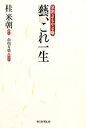 桂米朝【語り】，市川寿憲【聞き手】販売会社/発売会社：朝日新聞出版発売年月日：2010/02/28JAN：9784022506979