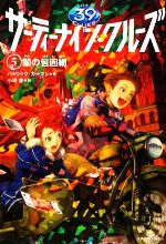 【中古】 サーティーナイン・クルーズ(5) 闇の包囲網／パトリックカーマン【著】，小浜杳【訳】
