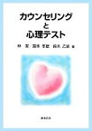 【中古】 カウンセリングと心理テスト／林潔，瀧本孝雄，鈴木乙史【著】