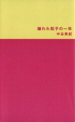 【中古】 嫌われ松子の一年／中谷美紀(著者)