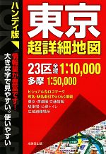 【中古】 ハンディ版　東京超詳細地図／成美堂出版編集部【編】