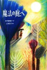 【中古】 魔法の庭へ／日向理恵子【作】，三角芳子【絵】