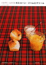 【中古】 romi‐unieのスコーン＋ジャムとクリーム ／いがらしろみ【著】 【中古】afbのサムネイル